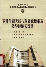 2005年上海大学博士学位论文 18 宽带印刷天线与双极化微带及波导缝隙天线阵