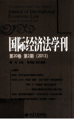 国际经济法学刊 第20卷 第2期 2013=Journal of international economic law Volume 20