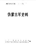 内蒙古文史资料 第38辑 伪蒙古军史料