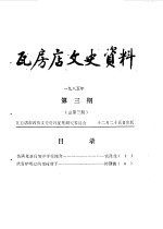 瓦房店文史资料 1985年 第3期 总第3期