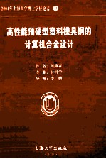 2004年上海大学博士学位论文 31 高性能预硬型塑料模具钢的计算机合金设计