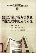 2005年上海大学博士学位论文 19 独立分量分析方法及在图像处理中的应用研究