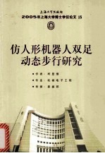 2005年上海大学博士学位论文 15 仿人形机器人双足动态步行研究