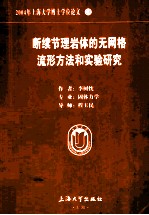 2004年上海大学博士学位论文 21 断续节理岩体的无网格流形方法和实验研究