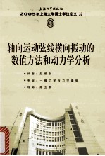 2005年上海大学博士学位论文 37 轴向运动弦线横向振动的数值方法和动力学分析