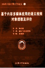 2004年上海大学博士学位论文 10 基于内容多媒体应用的语义视频对象提取及评价