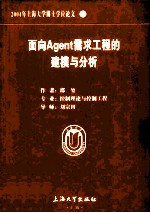 2004年上海大学博士学位论文 12 面向Agent需求工程的建模与分析