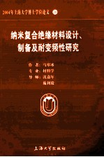 2004年上海大学博士学位论文 20 纳米复合绝缘材料设计、制备及耐变频性研究