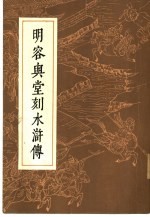 明容与堂刻水浒传 二