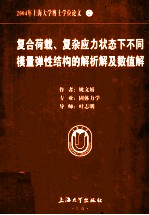 2004年上海大学博士学位论文 2 复合载荷、复杂应力状态下不同模量弹性结构的解析解及数值解