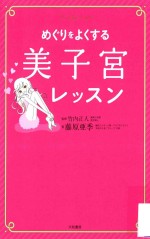 めぐりをよくする美子宮レッスン