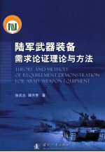 陆军武器装备需求论证理论与方法