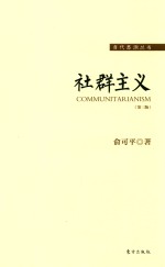 社群主义 第3版=COMMUNITARIANISM