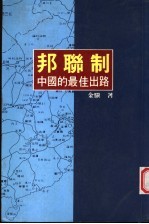 邦联制：中国的最佳出路