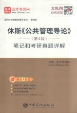 休斯《公共管理导论》（第4版）笔记和考研真题详解