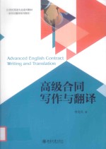 高级合同写作与翻译＝ADVANCED ENGLISH CONTRACT WRITING AND TRANSLATION