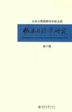 版本目录学研究 第六辑=BIBIOGRAPHICAL STUDIES OF TRADITIONAL CHINESE TEXTS