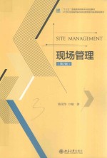 现场管理 第2版＝SITE MANAGEMETN