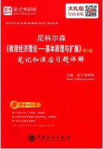 尼科尔森《微观经济理论：基本原理与扩展》（第11版）笔记和课后习题详解