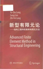 advanced finite element method in structural engineering = 新型有限元论 结构工程中的高等有限元方法