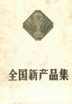 全国新产品集 1983 第二集