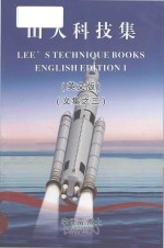 lee's stechnique books english edition = 山人科技集 (英文版) (文集之三)