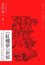 《红楼梦》新解 一部性别认同障碍者的乌托邦小说