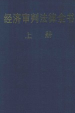 经济审判法律全书 上册