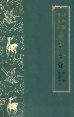 古今图书集成医部全录 第1册 医经注释 上 卷1-6