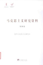 马克思主义研究资料 第36卷 国外马克思主义研究Ⅱ