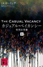 カジュアル·ベイカンシー突然の空席　Ⅱ