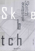 Sketch交互设计之美:从零基础到完整项目实现