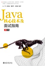 Java核心技术及面试指南