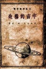 宇宙的构造