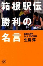 箱根駅伝勝利の名言