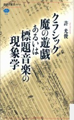 クラシック魔の遊戯あるいは標題音楽の現象学