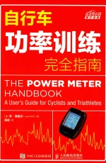 自行车功率训练完全指南=THE POWER METER HANDBOOK A USER'S GUIDE FOR CYCLISTS AND TRIATHLETES