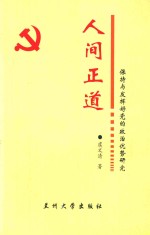 人间正道 保持与发挥好党的政治优势研究