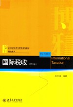 国际税收 第2版＝INTERNATIONAL TAXATION