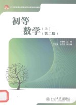 初等数学（上）（第2版）