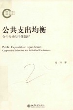 公共支出均衡 合作行动与个体编好＝PUBLIC EXPENDITURE EQUILIBRIUM COOPERATIVE BEHAVIORS AND INDIVIDUAL PREFERENCES