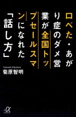 口べた·あがり症のダメ営業が全国トップセールスマンになれた「話し方」