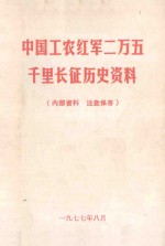 中国工农红军二万五千里长征历史资料