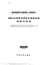 2000版质量管理体系国家标准理解与实施