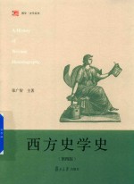 西方史学史  第4版