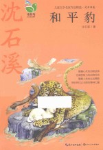 儿童文学名家作品精选 和平豹