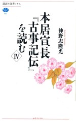 本居宣長『古事記伝』を読む Ⅳ