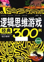 逻辑思维游戏经典300例 畅销3版