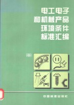 电工电子和机械产品环境条件标准汇编