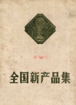 全国新产品集 1983 第三集